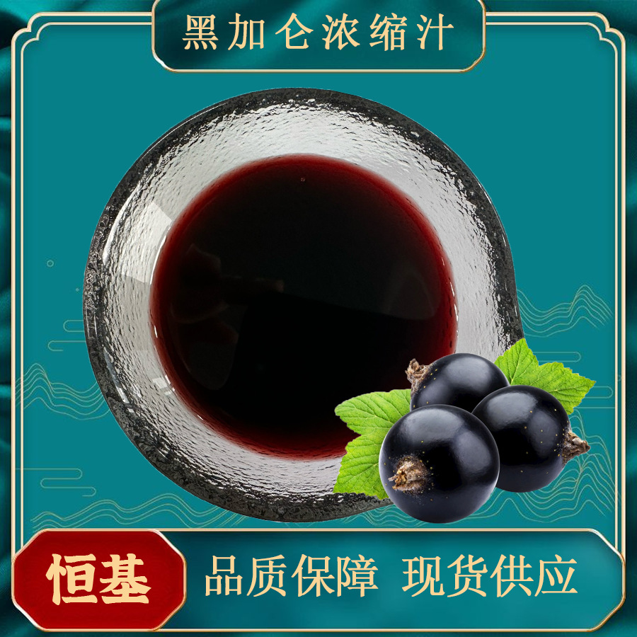 黑加仑浓缩汁 6.5倍浓缩 现货 量大优惠 支持拿样 黑加仑浓缩汁