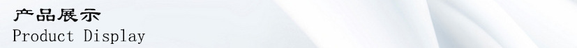 产品展示