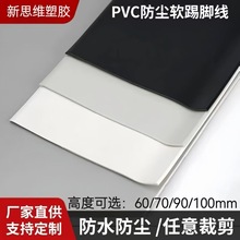 pvc踢脚线遮丑装饰墙角线软质踢脚板塑料地脚线弧形脚线防水防尘