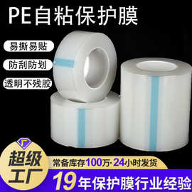 PE保护膜塑胶五金玻璃表面防护膜 高光面防尘防刮花透明pe自粘膜