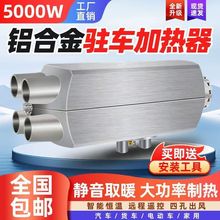 车载燃油暖风机分体式柴暖驻车加热器24v伏高原专用