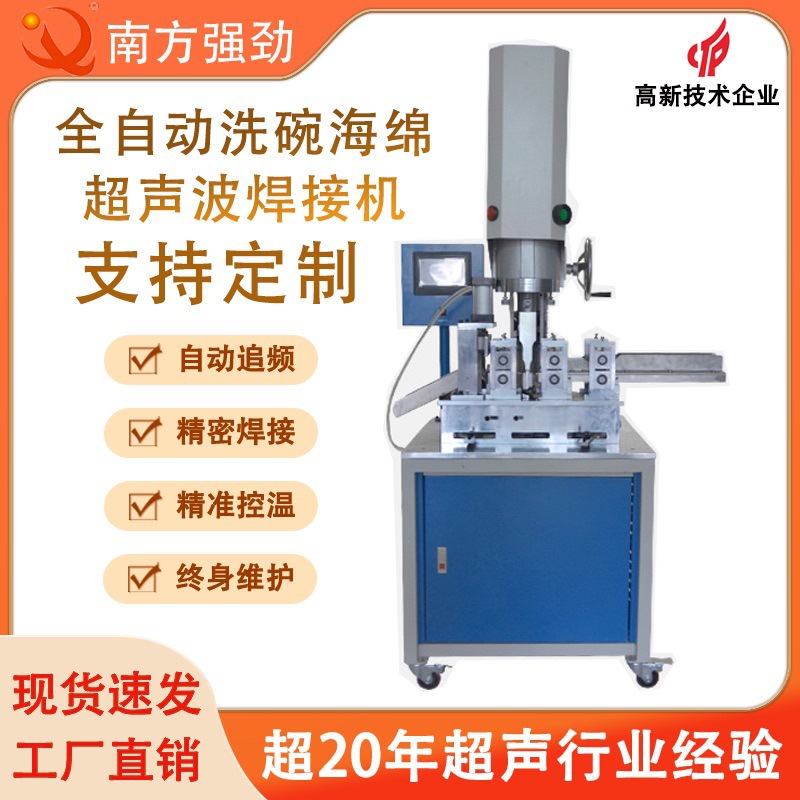 【厂家直销】全自动海绵洗碗布超声波机，清洗大王超声波焊接机