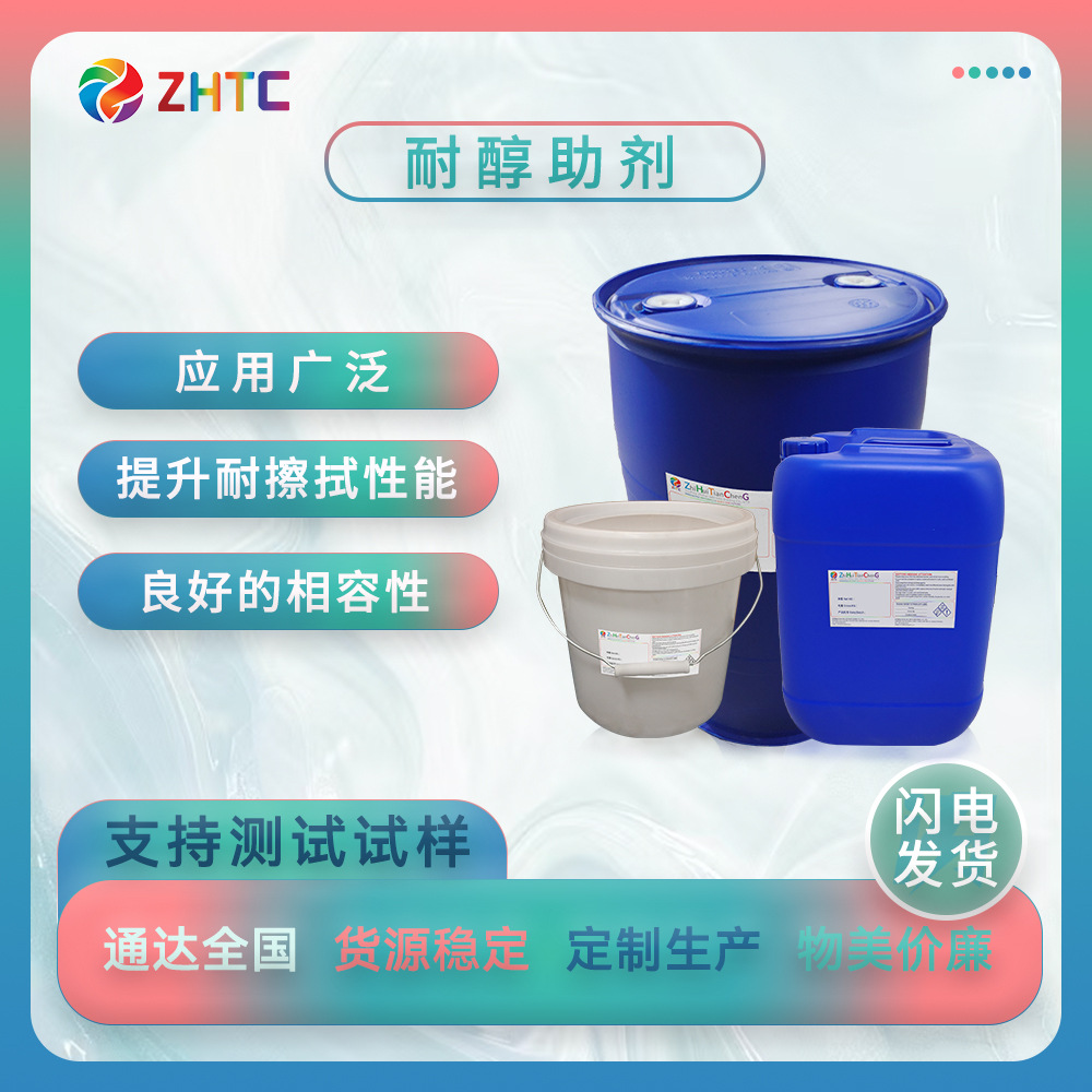 耐醇助剂AD-610耐酒精擦拭助剂  不含卤素成分 相容性范围广