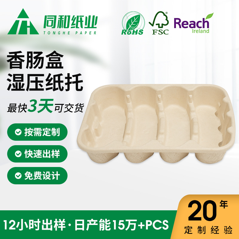 定制可降解环保纸浆纸托模塑包装吸塑纸浆湿压内托香肠盒纸浆托