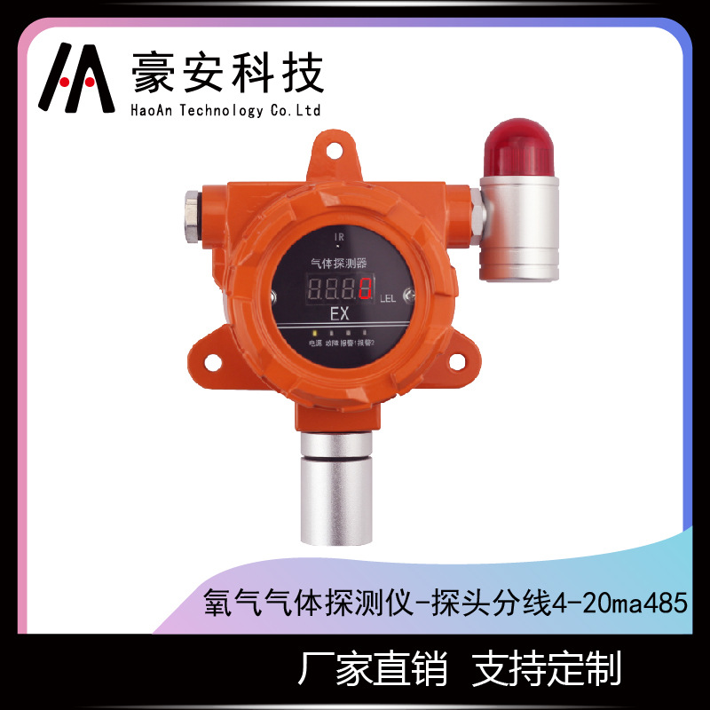受限空间有毒有害在线氧气O2气体报警器探测仪探头分线4-20ma485