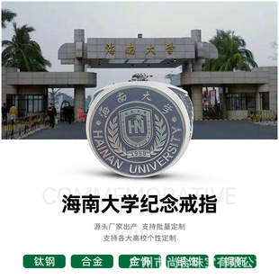 Hainan University College Graduation Memorial Ring Customized Factory Processing Design Sterling Silver Copper Gold Plated Stainless Steel Lettering