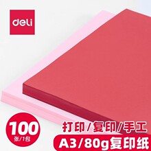 得力7758深红色大红色复印纸A3浅红色打印纸手工折纸粉色彩色剪纸