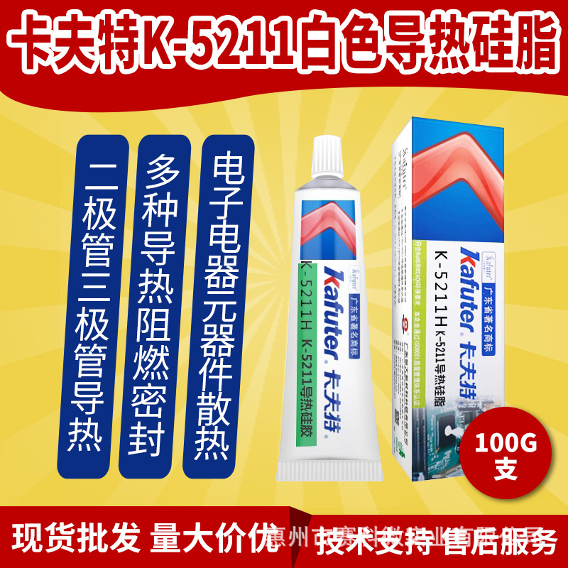 卡夫特K-5211H白色膏状导热硅脂金属氧化有氧硅符合胶100g