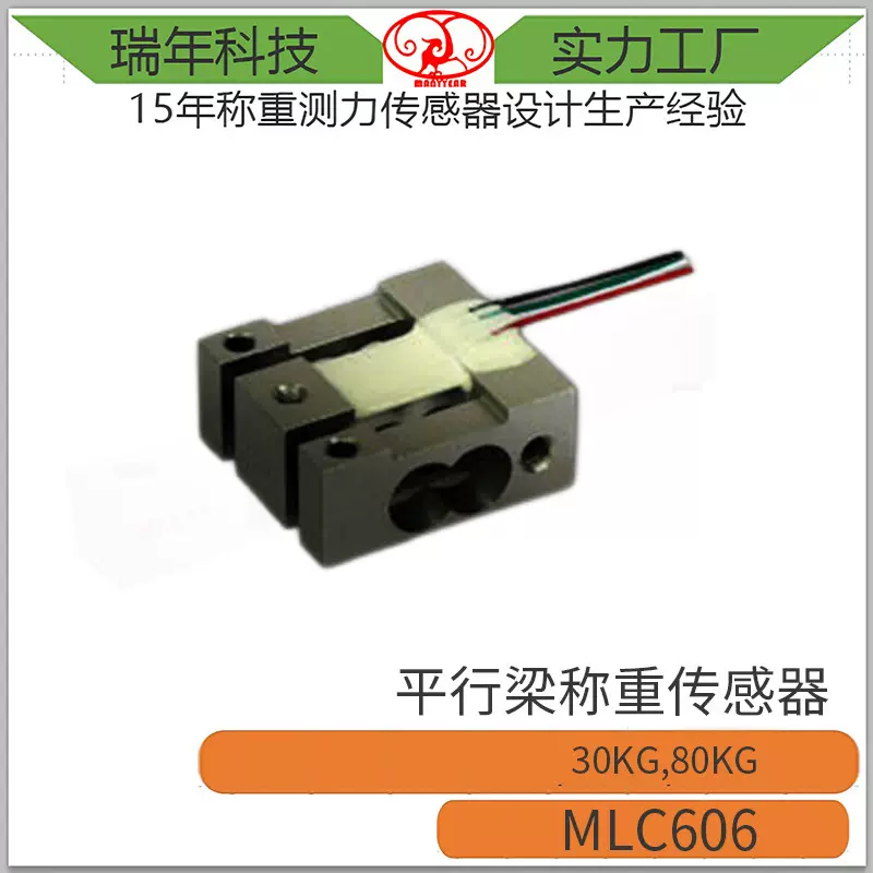 MLC606 高精度力测试设备重量传感器 平行梁式称重传感器