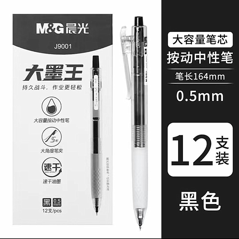 晨光文具大墨王中性笔学生按动速干ST头黑红色刷题大容量水芯0.5|undefined