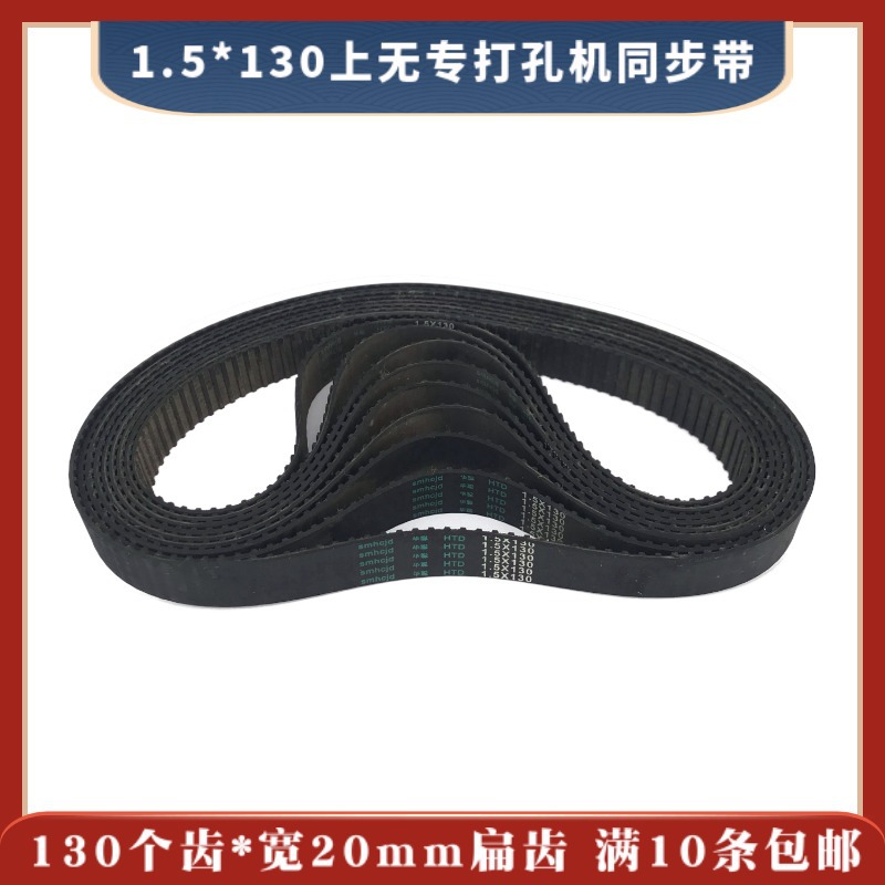 1.5*130*20上无专穿孔机同步带 130个齿 打孔机齿轮皮带 15元/条