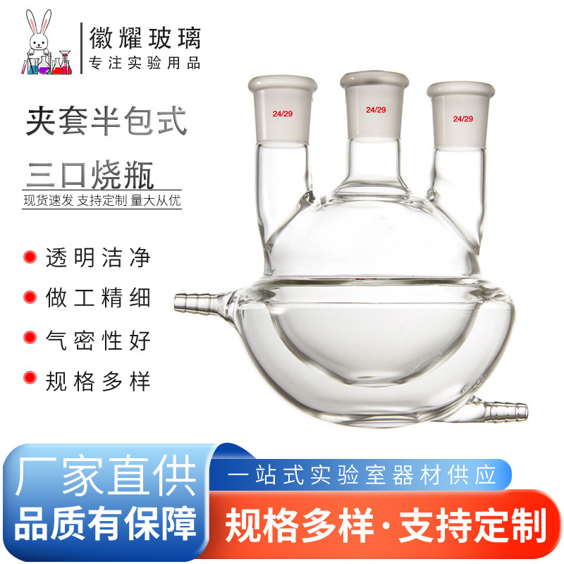 夹套半包式三口烧瓶 高硼硅玻璃三口烧瓶圆底球形瓶底 全包式烧瓶