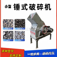 小型锤式破碎机建筑垃圾水泥砖块锤式制砂机河卵石焦炭锤式粉碎机