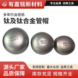 宝鸡供应TA2半球纯钛封头椭圆钛冲压钛钛管帽高纯度钛制品