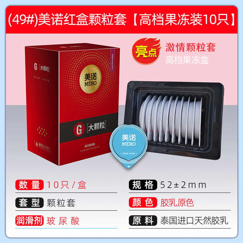 (49#)美诺红盒颗粒套【高档果冻装10只】