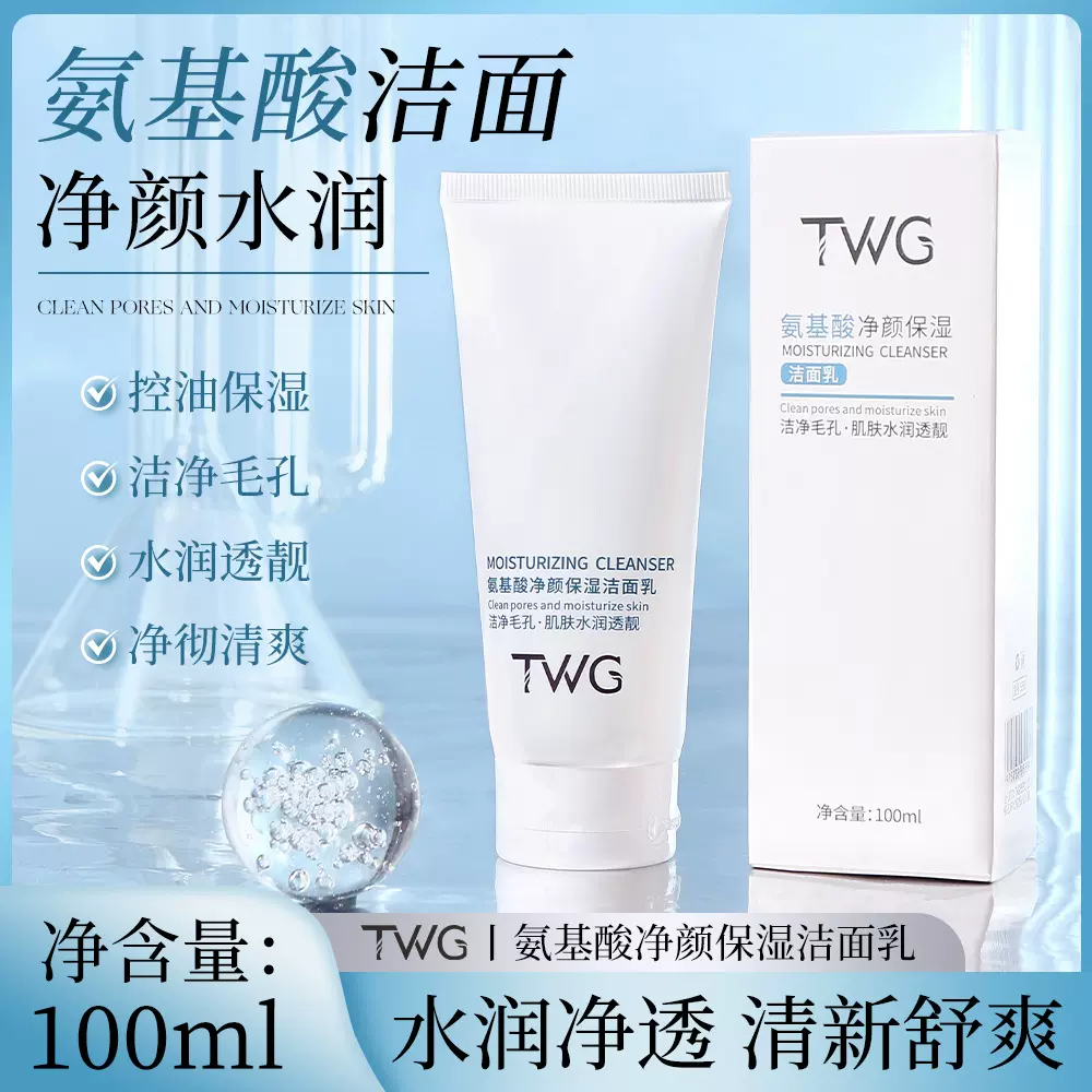 TWG氨基酸净颜保湿洁面乳补水保湿柔和清洁氨基酸学生洗面奶