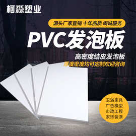 现货定尺自由发泡板1-30mm雪弗板广告模型UV打印雕刻板厂家直销