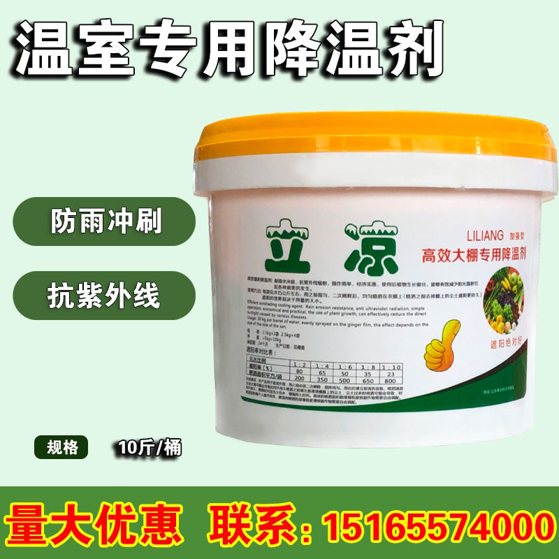 立凉大棚降温剂温室大棚防晒剂遮阳涂料耐雨水冲刷赠喷头10斤/桶
