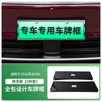 Suitable for 2026 Fengyun A9L License plate holder/license plate holder - 2026-fengyun-a9l-front-and-rear-license-plate-frames-with-screws-painted-black