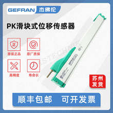 GEFRAN杰佛伦滑块式直线位移传感器电子尺PK-M系列意大利工厂进口