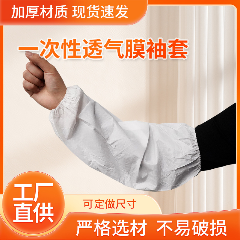 厂家批发一次性透气膜袖套厨房防油污防尘白色透气袖套pp袖套现货