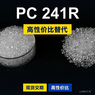 PC 241R塑胶颗粒 国产PC替代进口原材料LEXAN 241R沙伯基础创新