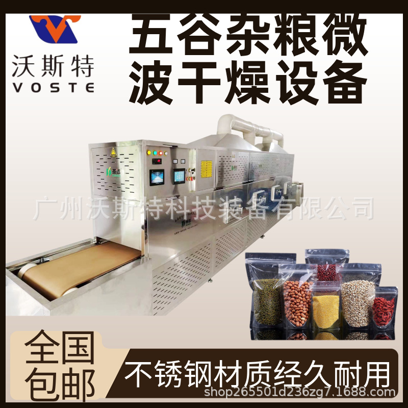 隧道式五谷杂粮烘干机 杂粮粉微波干燥设备 粮食杀