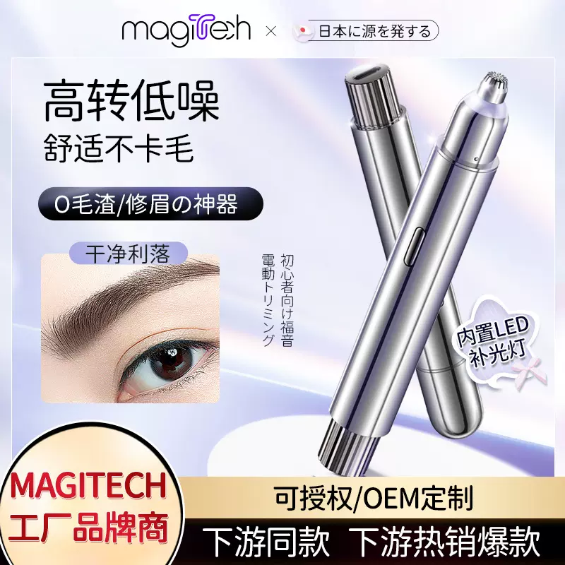 MAGITECH电动修眉器充电款修眉笔男士修毛刀剃毛修剪器眉形充电式