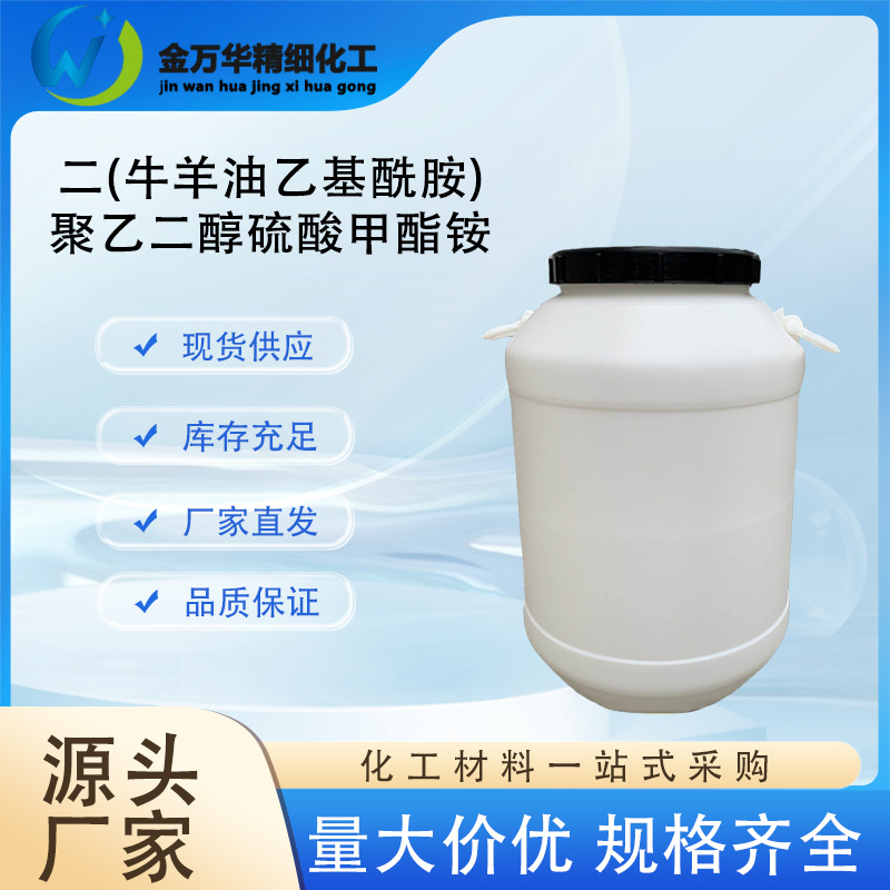 二(牛羊油乙基酰胺)聚乙二醇硫酸甲酯铵现货膏体68410-69-5