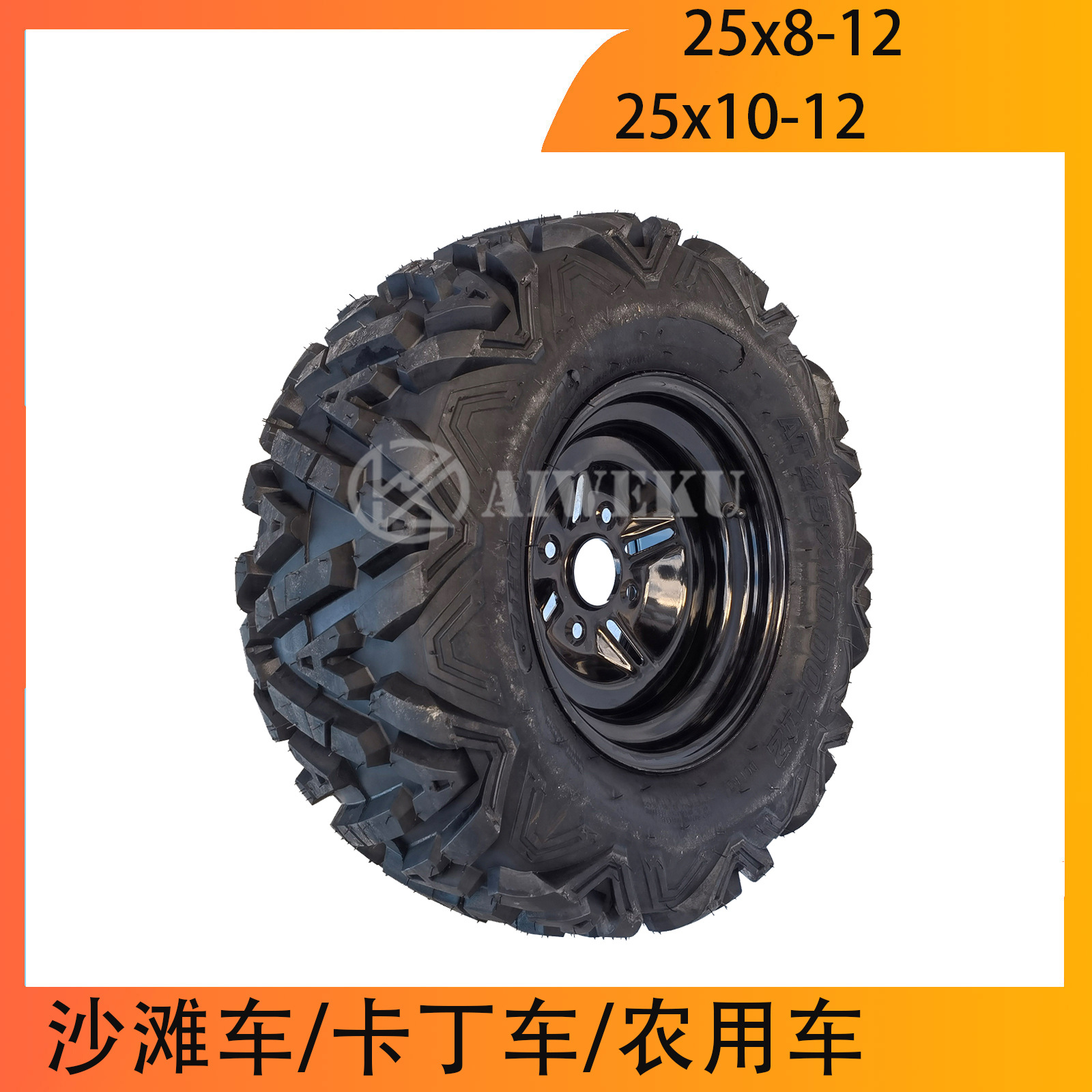 沙滩车配件 林园机械25x10-12越野耐磨12寸轮胎轮毂25x8-12