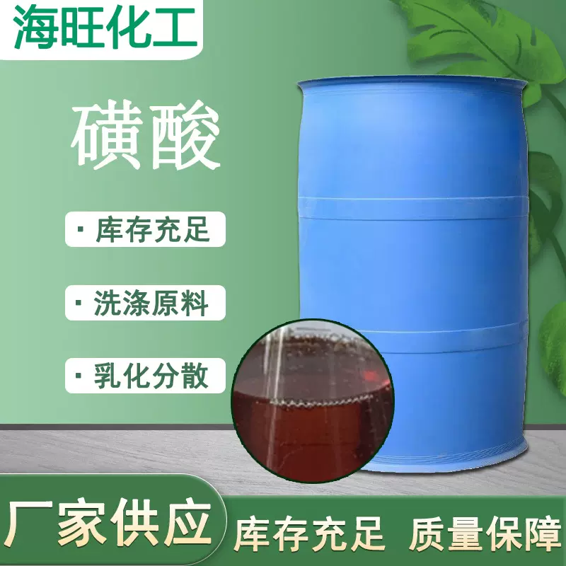 磺酸厂家直供十二烷基苯磺酸洗涤油污洗洁精洗衣液原料 磺酸