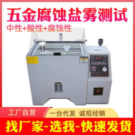 盐雾试验机 盐水喷雾试验箱 40/60/90中性酸性盐雾腐蚀测试机