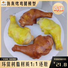 ���濾�u��ģ��Chicken leg model�W�����u��������ʳ���Ʒչʾ