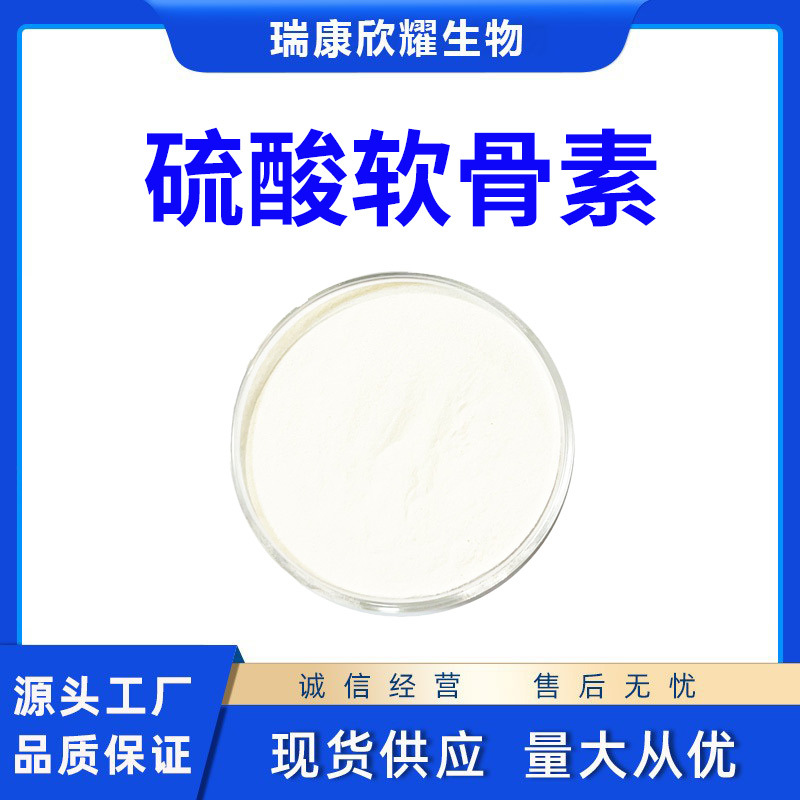 硫酸软骨素95%牛骨硫酸软骨素9007-28-7量大从优长期销售1Kg起订