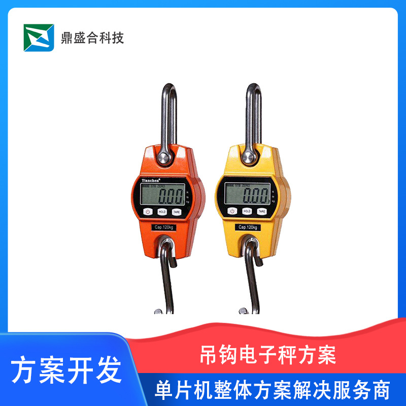 【电子秤方案】便携式吊钩秤PCBA方案 深圳鼎盛合提供技术开发