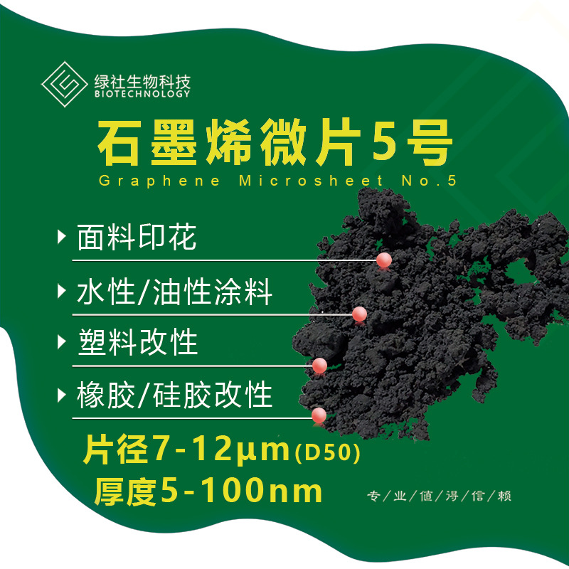 石墨烯微片平替物理法石墨烯  亮灯纺织衣服面料印花用石墨烯微片