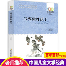我要做个好孩子书黄蓓佳百年百部中国儿童文学经典书系6-12岁阅读