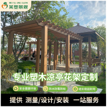 塑木花架户外葡萄架长廊木塑材料室外六角凉亭防腐庭院廊架批发