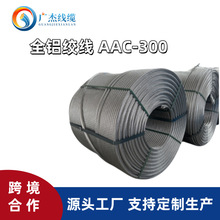 广杰线缆 全铝绞线AAC-300 19股/4.5 直径22.5mm外贸出口源头工厂