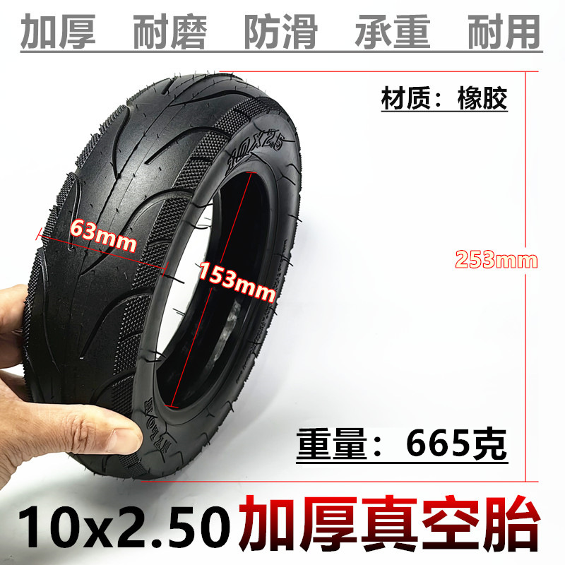 10寸代驾车电动滑板车充气轮胎10x2.50真空胎10*2.5加厚真空外胎