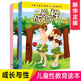 正版成长与性上下全2册第二版男孩女孩小学生性教育读本书籍少儿