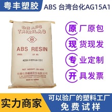 ABS台湾台化 AG15A1 抗冲击性工程塑料  电子配件/汽车部件原料