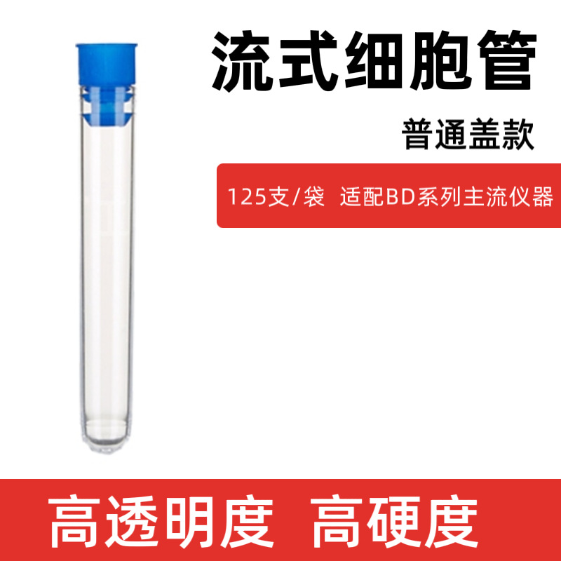 流式细胞管110421002普通盖款12*75mm5ml毫升125支液体容器