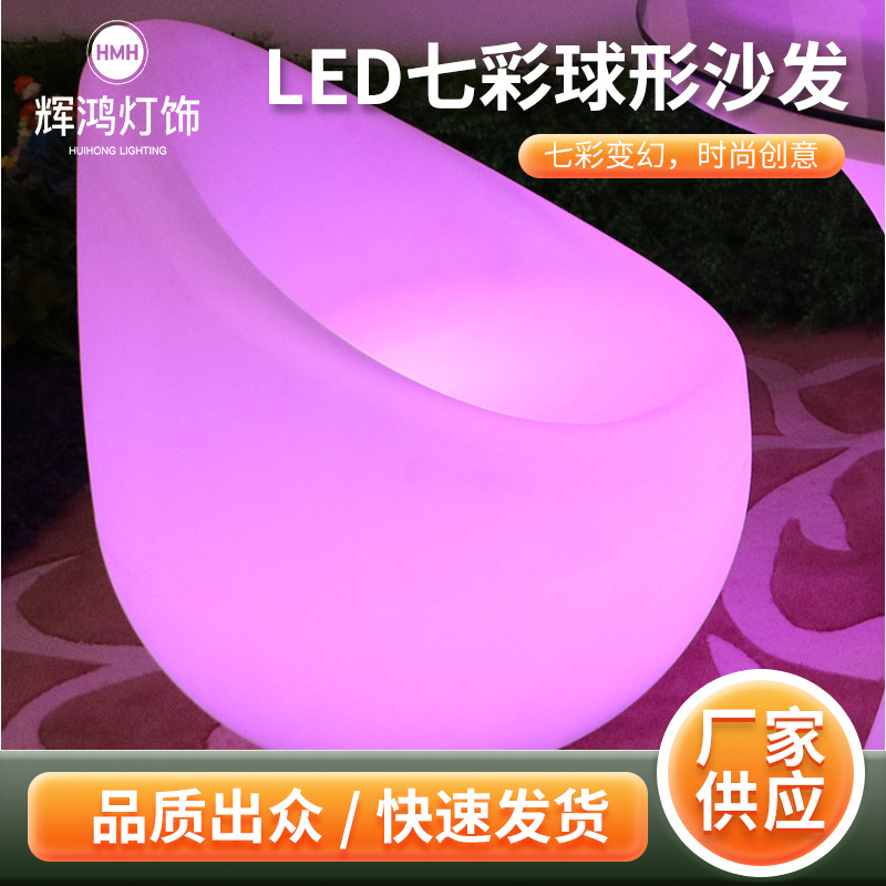 LED酒吧椅 灯饰发光塑料家具七彩沙发椅子球形椅户外躺椅PE