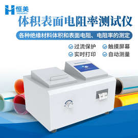体积表面电阻率测试仪全自动绝缘材料电阻率测定体积电阻率测试仪