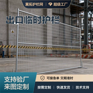 加拿大跨境临时移动护栏建筑工地道路隔离围挡方管框架可拆卸围栏