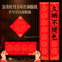 宝正文化手写万年红铜板纸加厚空白手写对联牡丹宝正文化春联红纸