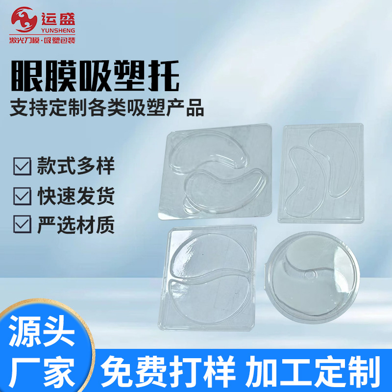 厂家供应眼膜吸塑托包装 两片装对折眼膜贴吸塑托盘护肤品包装盒