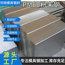 现货pm60粉末钢超硬耐磨模具钢钢材板材零售高韧性pm60粉末高速钢