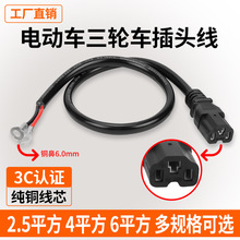 电动瓶车充电器品字加长电源线逆变器输出线4平方纯铜T型孔放电